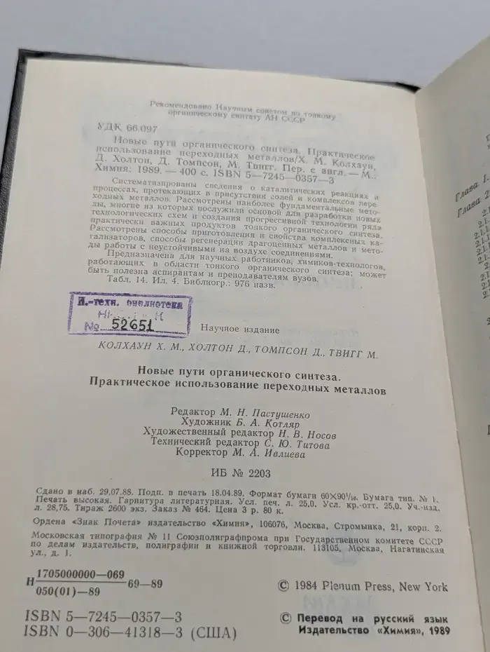 Новые пути органического синтеза. Практическое использование переходных металлов
