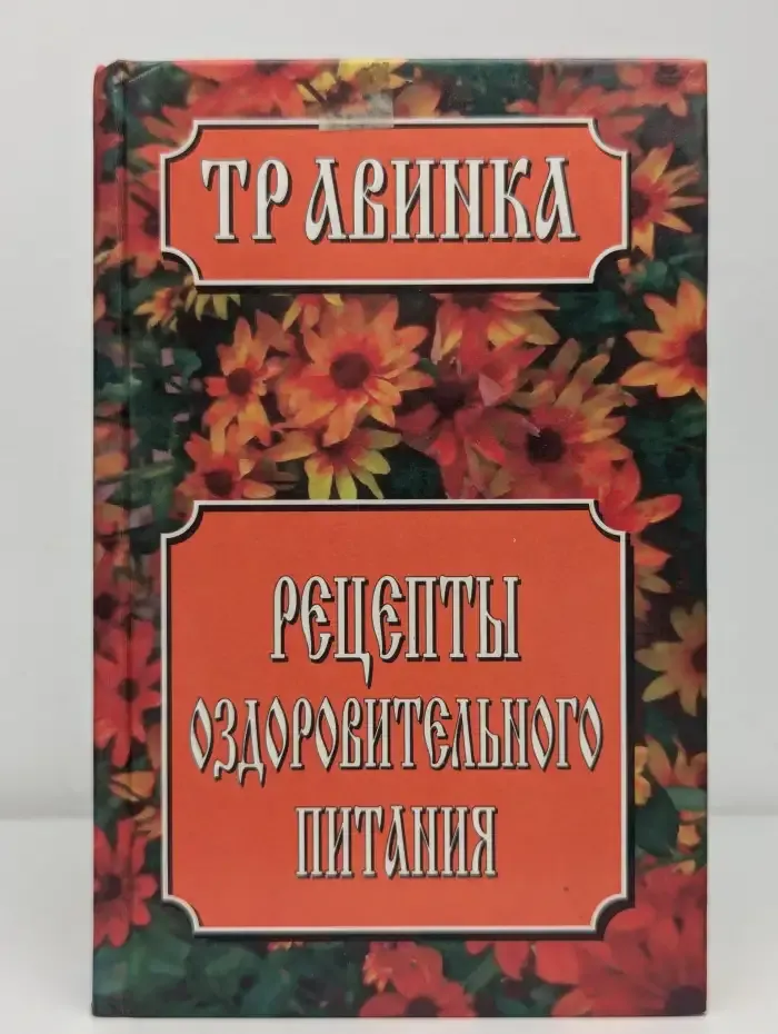 Рецепты оздоровительного питания