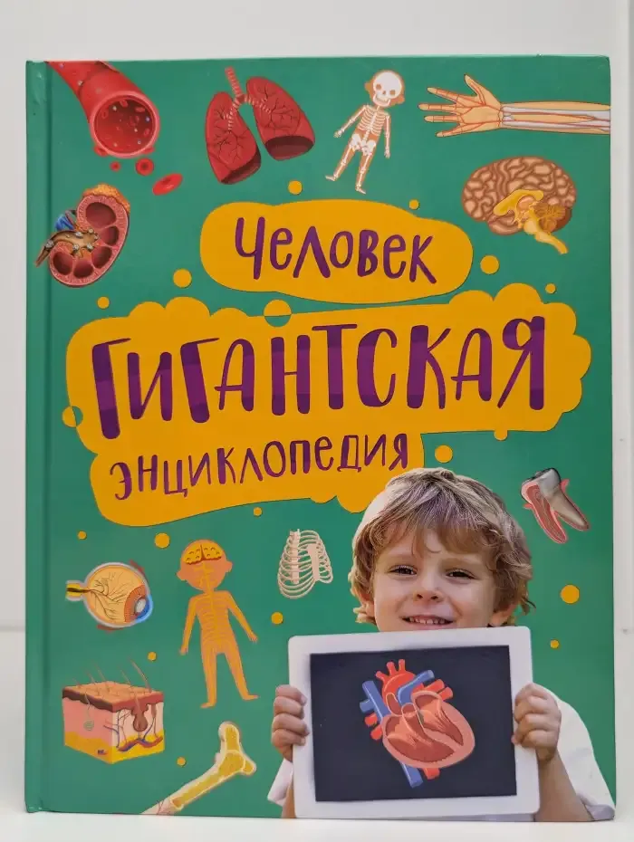 Человек. Гигантская энциклопедия
