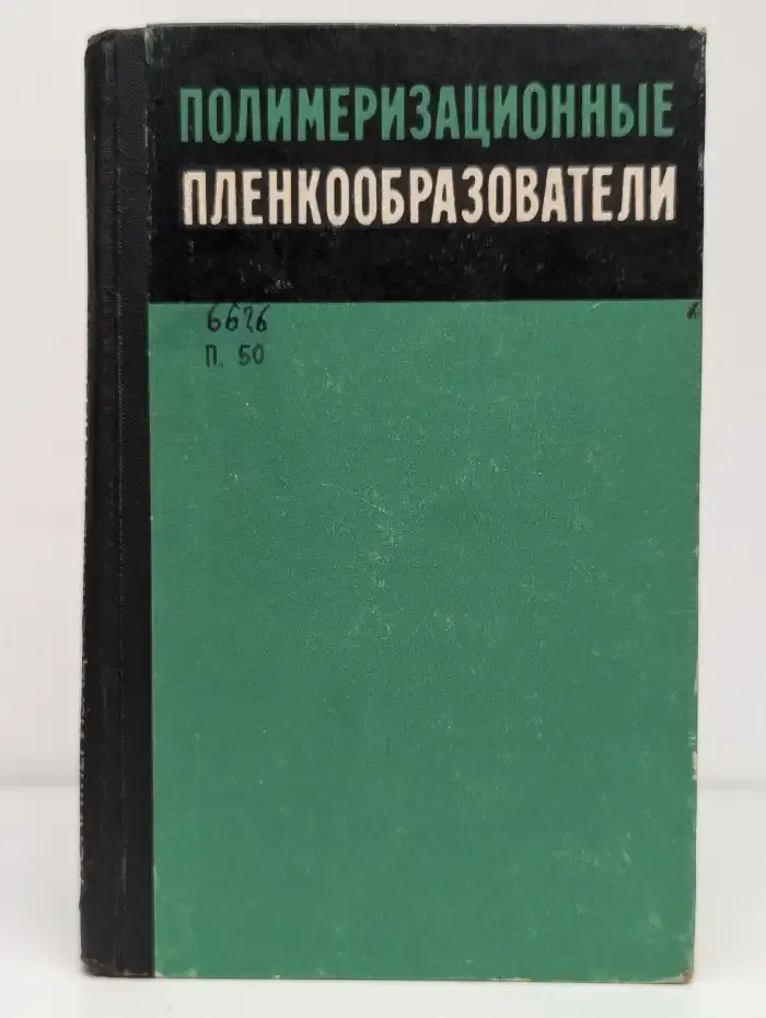 Полимеризационные пленкообразователи