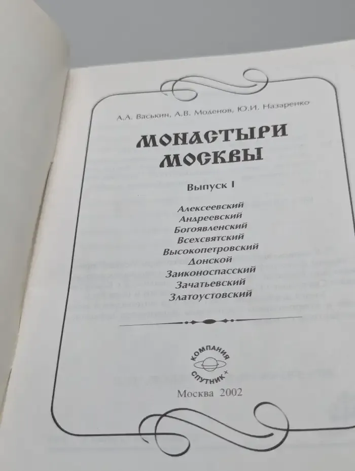 Монастыри Москвы. Выпуск 1