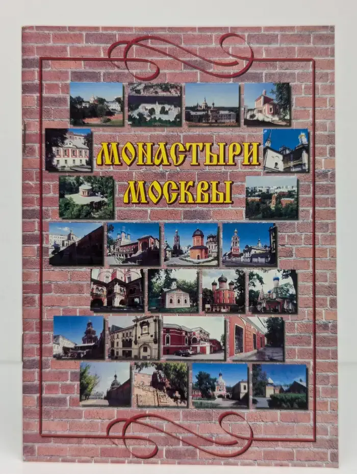 Монастыри Москвы. Выпуск 1