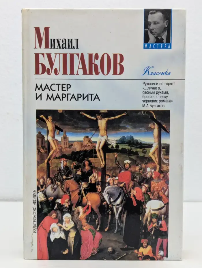 Мастер и Маргарита