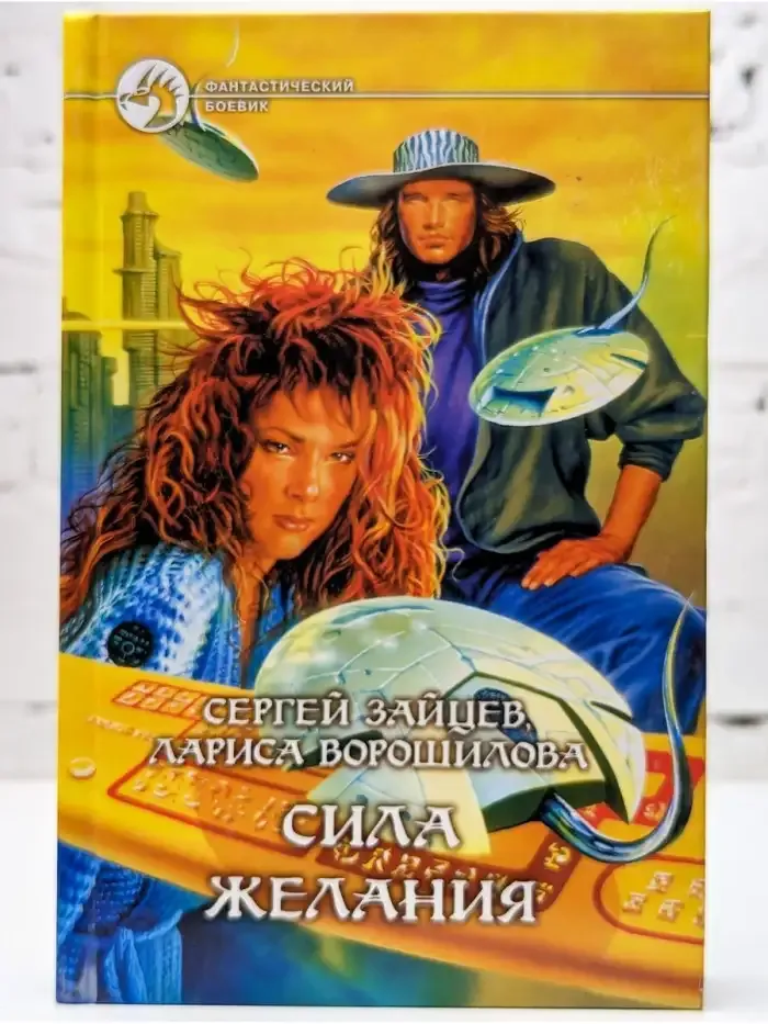 Сила Желания