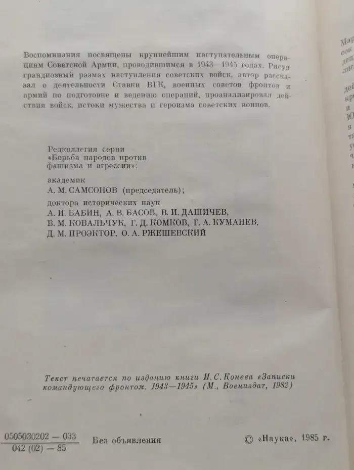 Записки командующего фронтом. 1943-1945