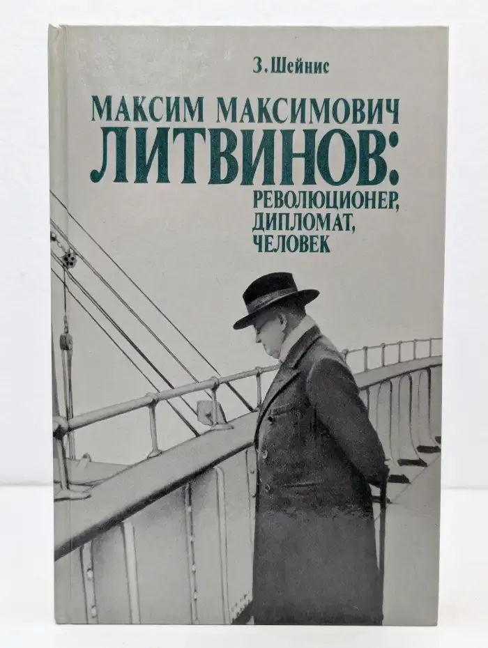 Максим Максимович Литвинов