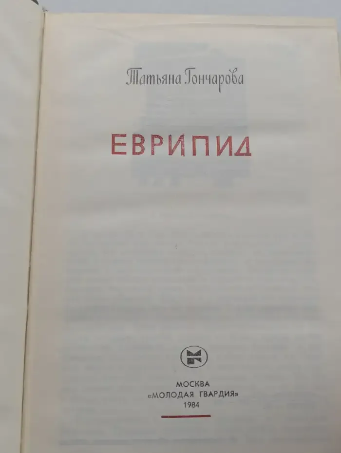Еврипид