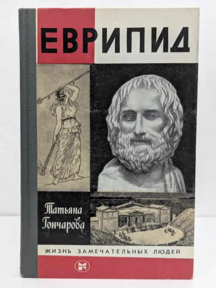 Еврипид