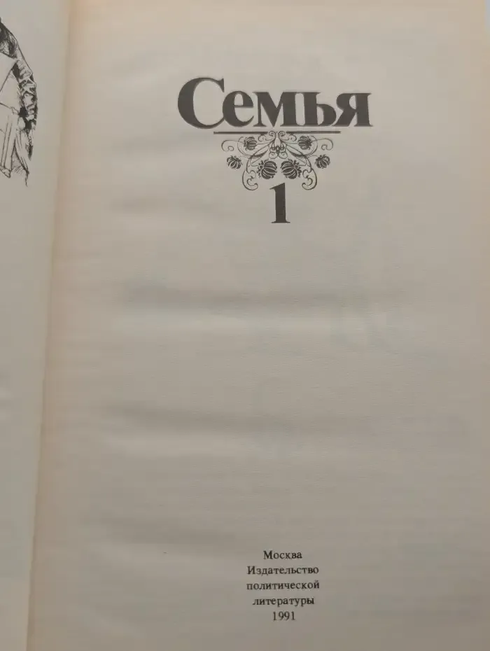 Семья. Книга для чтения. В двух томах. Том 1