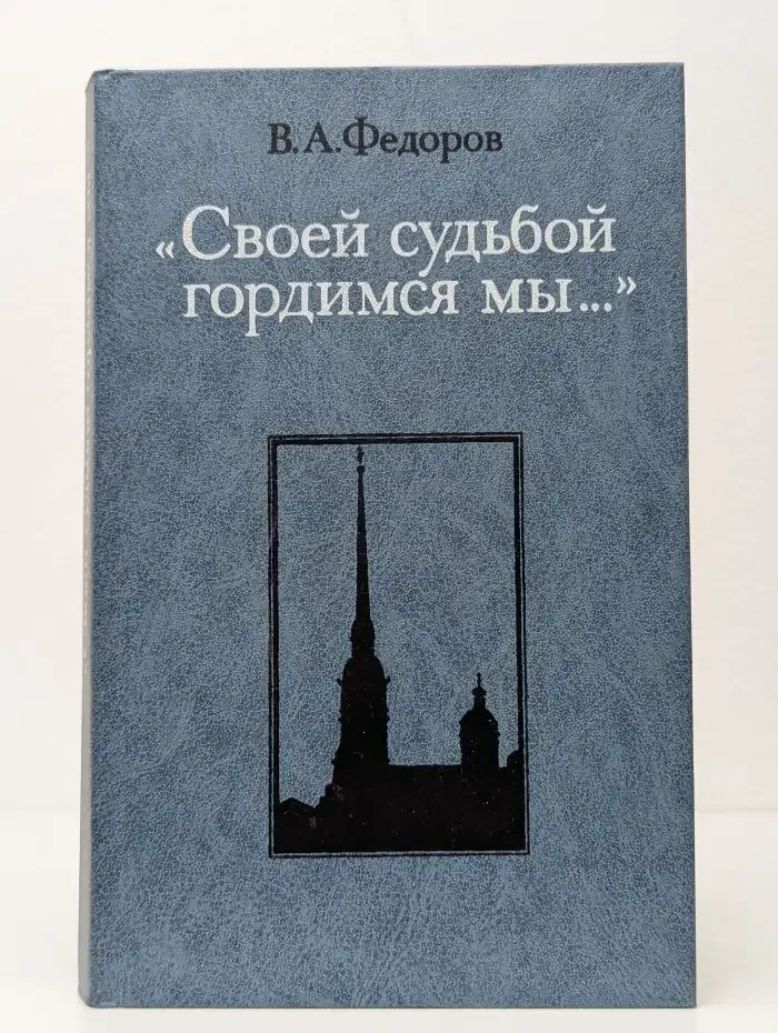 Своей судьбой гордимся мы