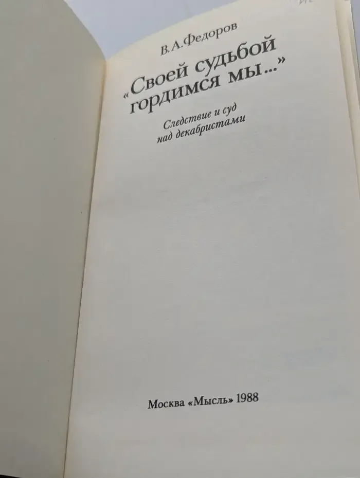 Своей судьбой гордимся мы