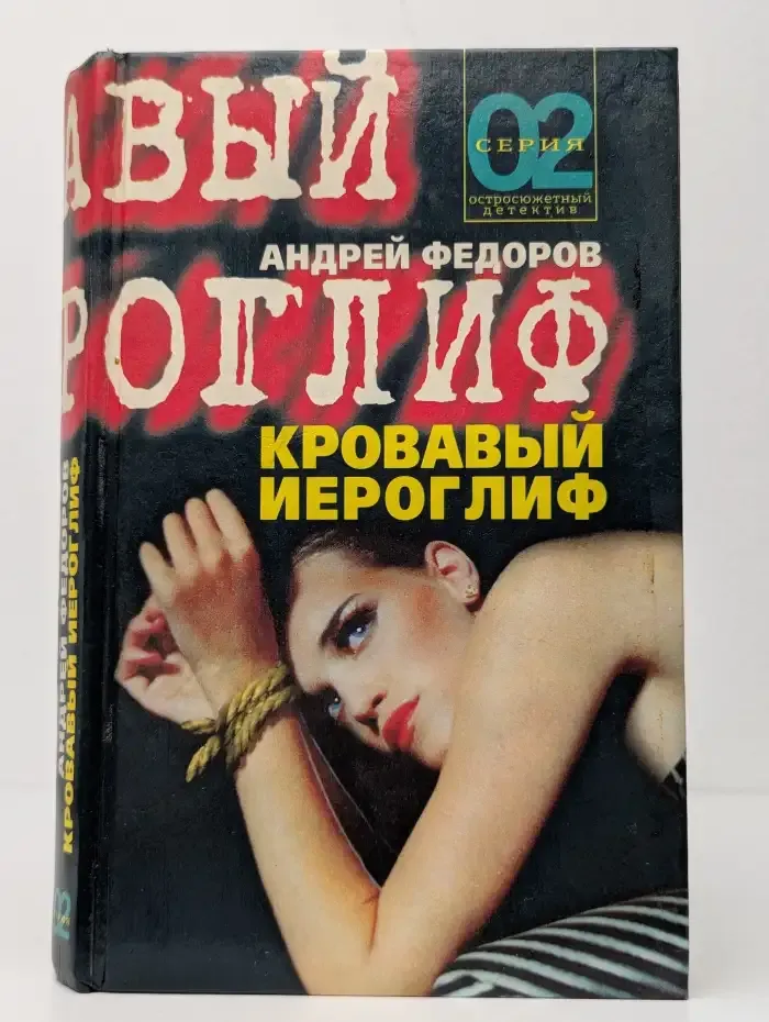Кровавый иероглиф