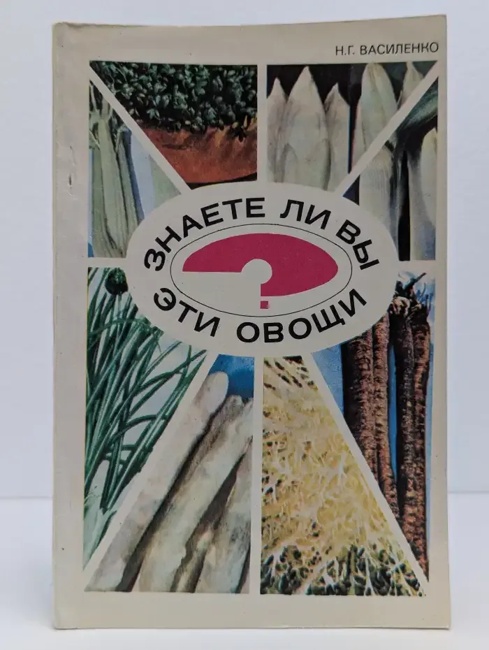 Знаете ли вы эти овощи?