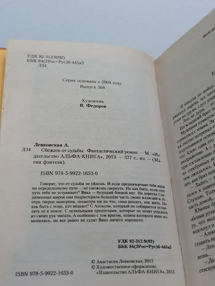 Сбежать от судьбы
