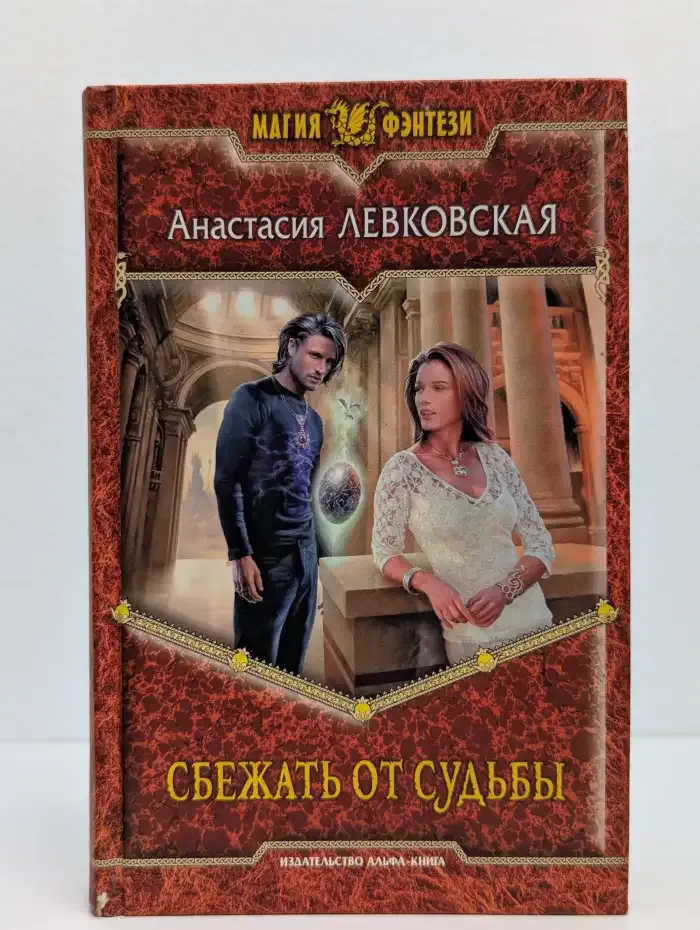 Сбежать от судьбы