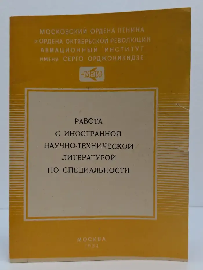 Работа с иностранной научно-технической литературой по специальности