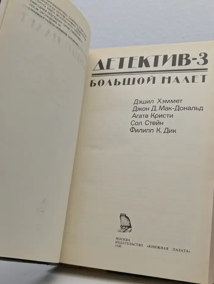 Детектив-3. Большой налет
