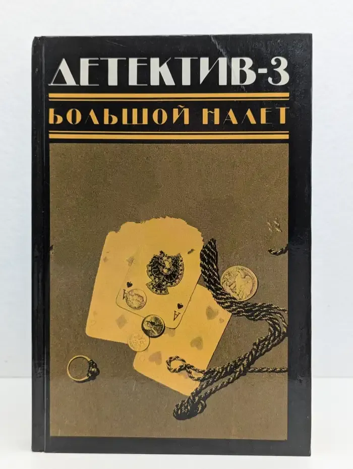 Детектив-3. Большой налет