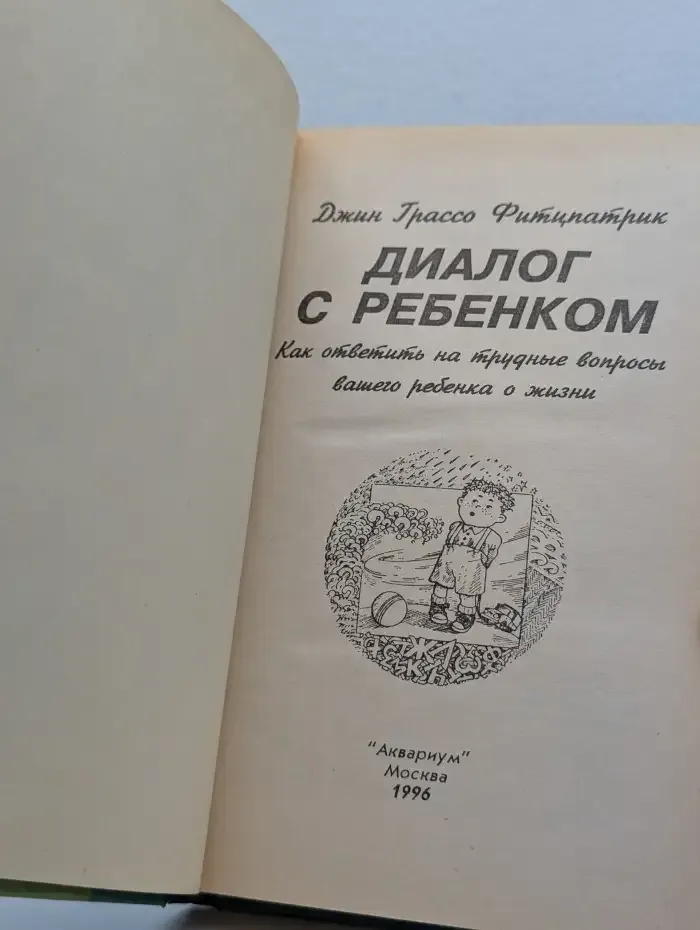 Диалог с ребенком