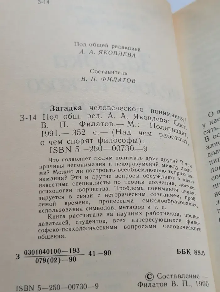 Загадка человеческого понимания