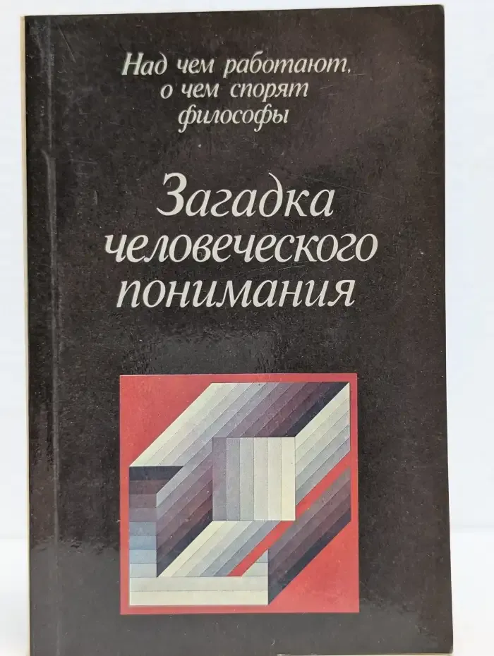 Загадка человеческого понимания