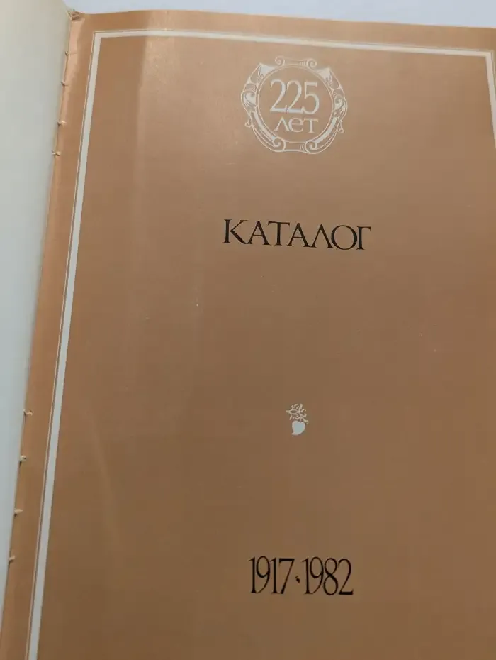 Ретроспективная выставка. Каталог. Книга 2. 1917-1982