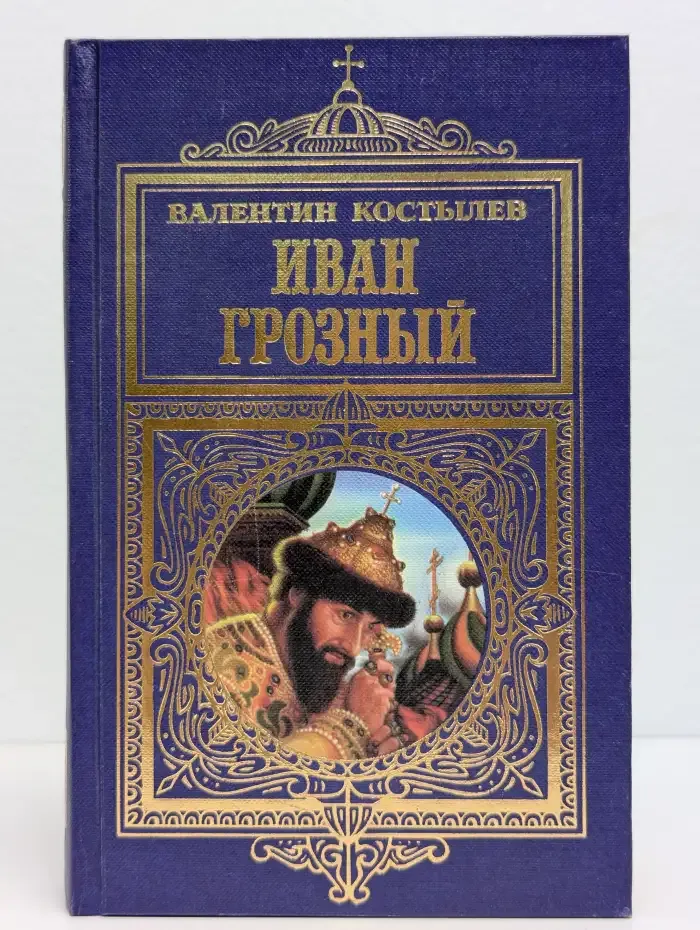 Иван Грозный. Книга 2. Часть 2,3. Книга 3