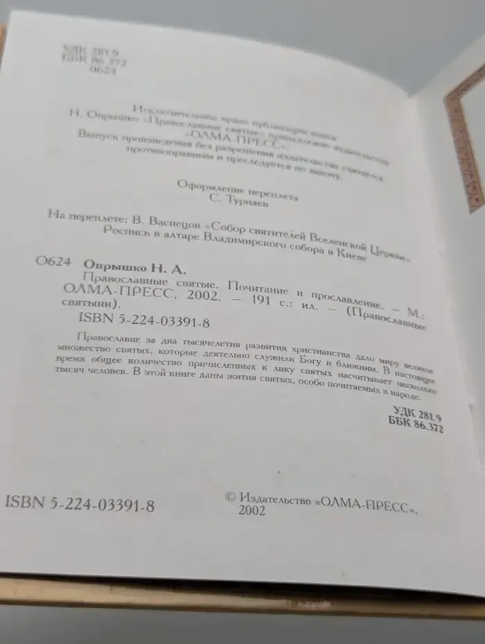 Православные святые. Почитание и прославление