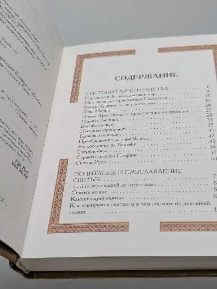 Православные святые. Почитание и прославление