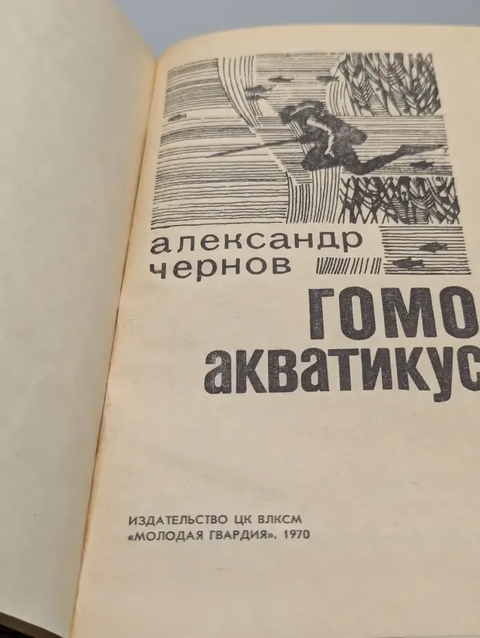 Гомо акватикус