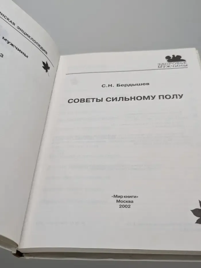 Советы сильному полу. Полная медицинская энциклопедия