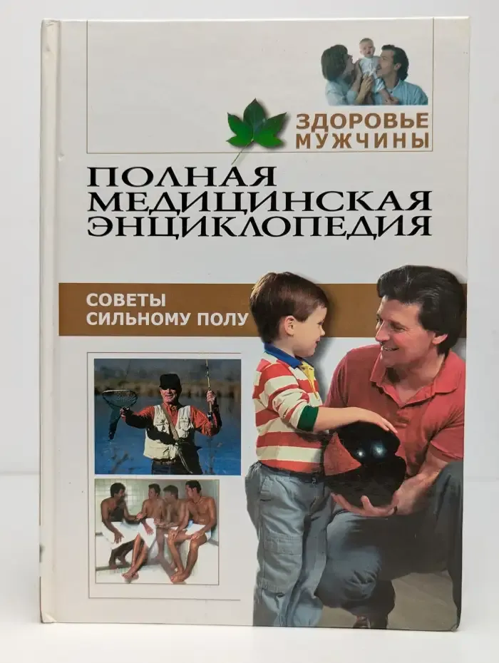 Советы сильному полу. Полная медицинская энциклопедия