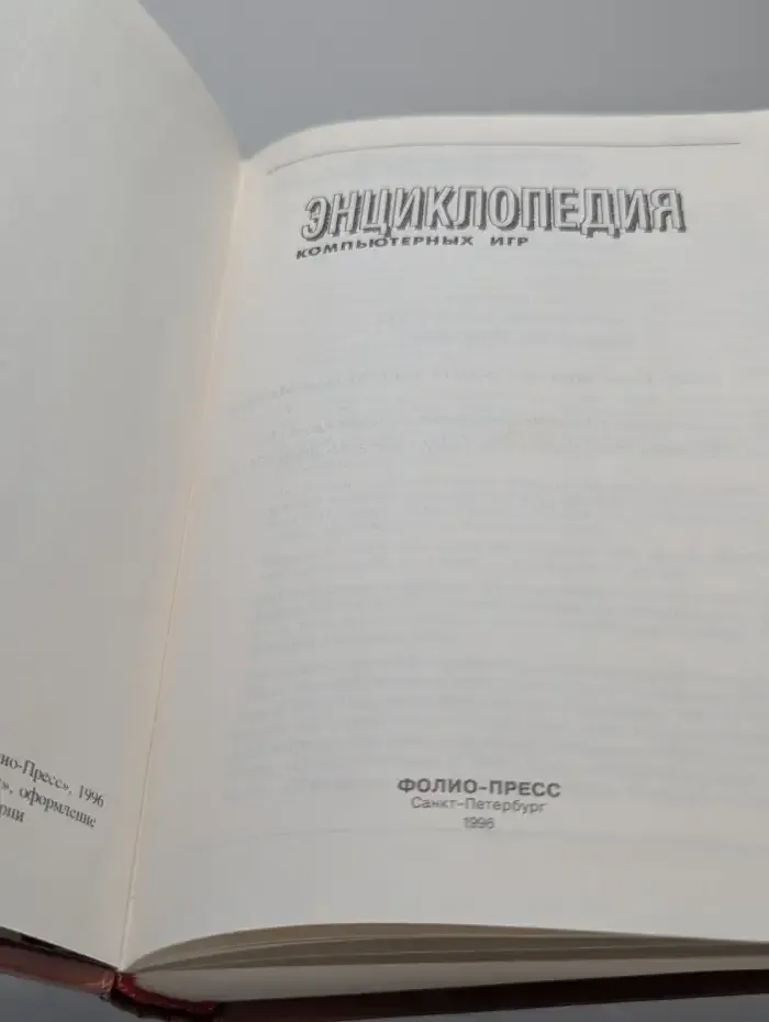 Энциклопедия компьютерных игр. Том 6