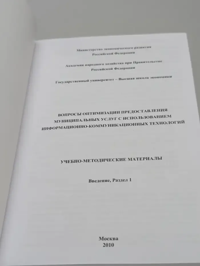 Вопросы оптимизации предоставления муниципальных услуг с использованием информационно-коммуникационных технологий
