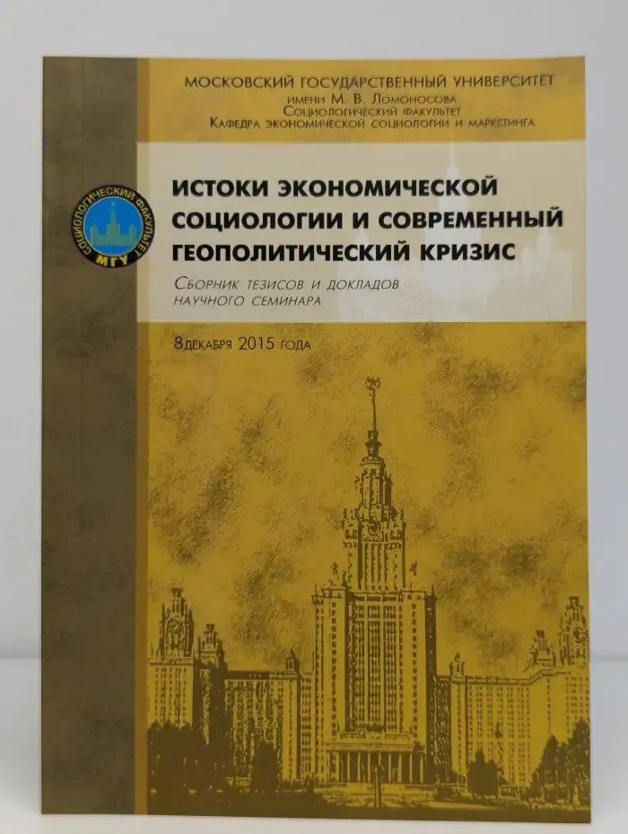 Истоки экономической социологии и современный геополитический кризис