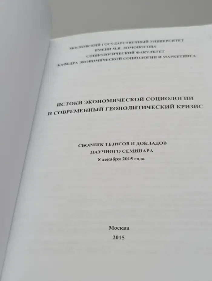 Истоки экономической социологии и современный геополитический кризис