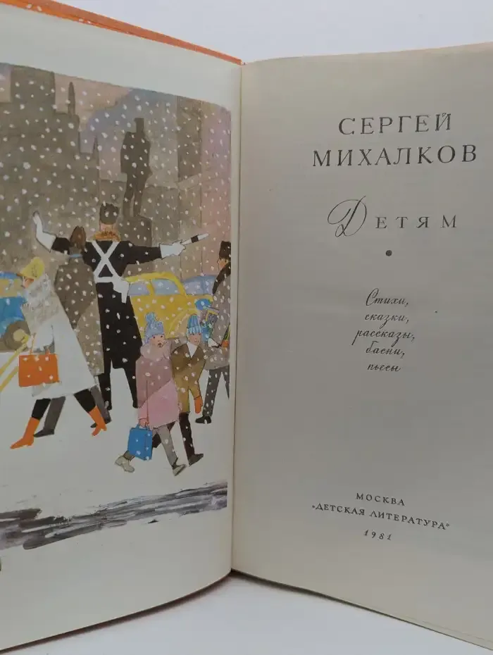 Сергей Михалков. Детям
