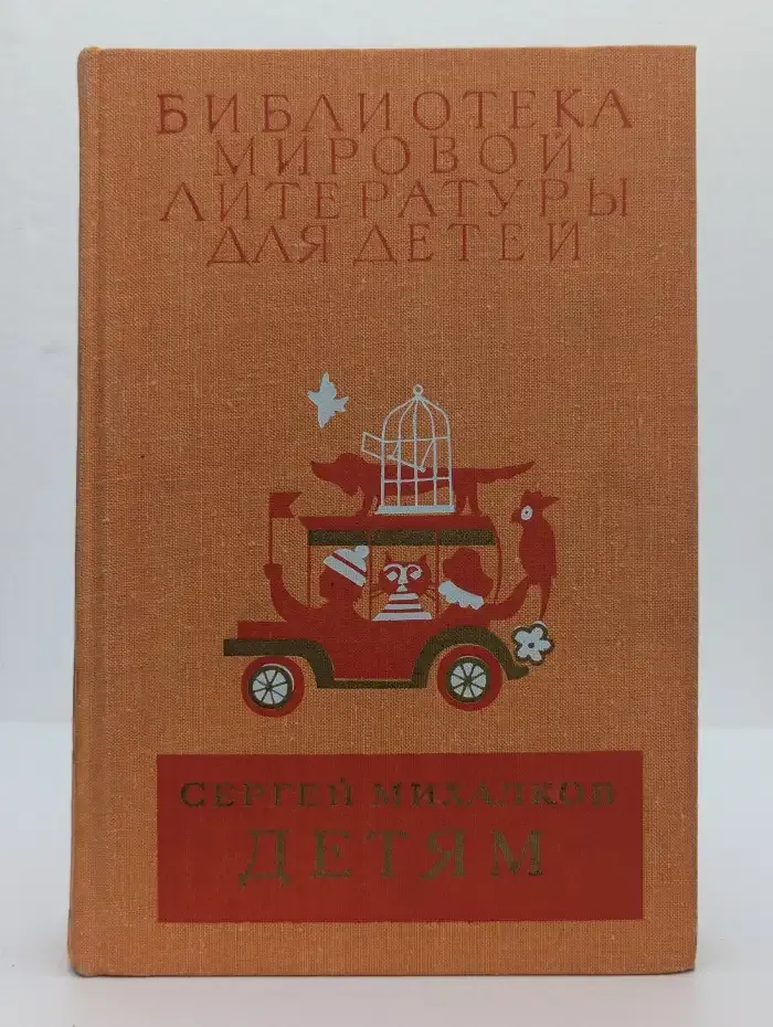 Сергей Михалков. Детям