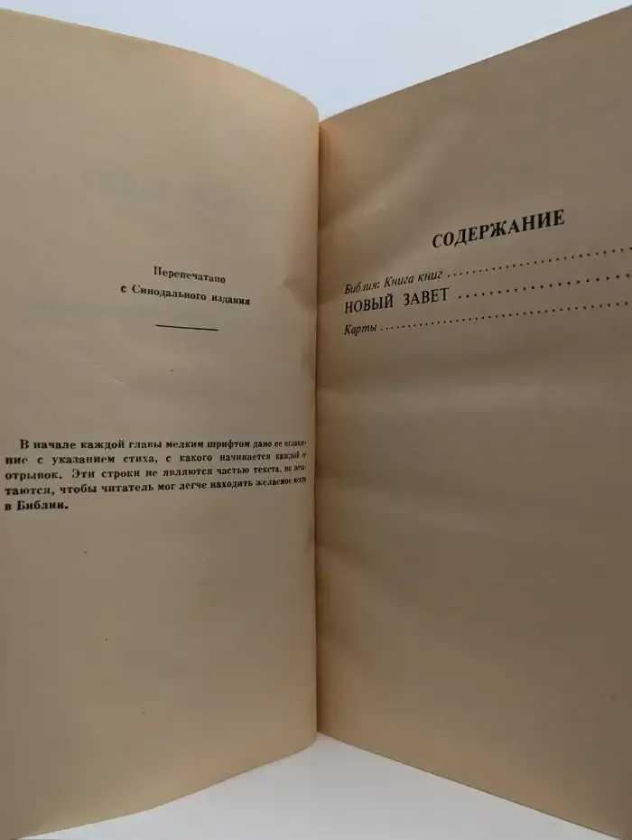 Новый завет с методическими указаниями