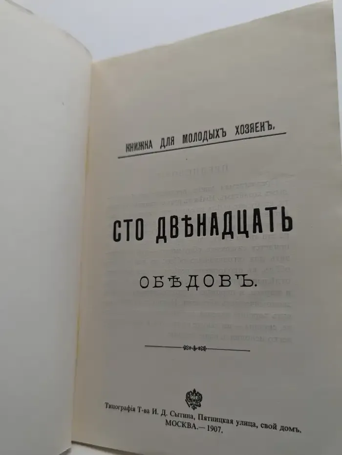 Сто двенадцать обедов. Книжка для молодых хозяек