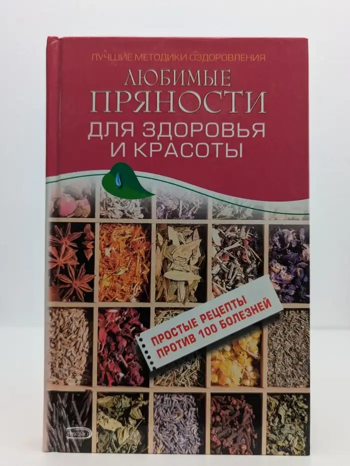 Любимые пряности для здоровья и красоты