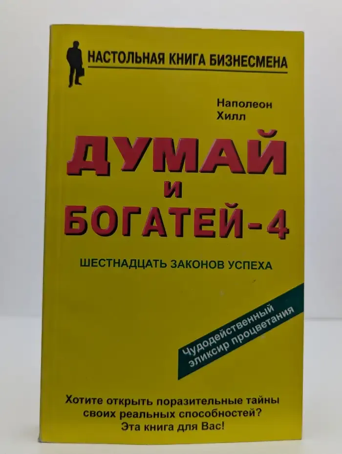 Думай и богатей