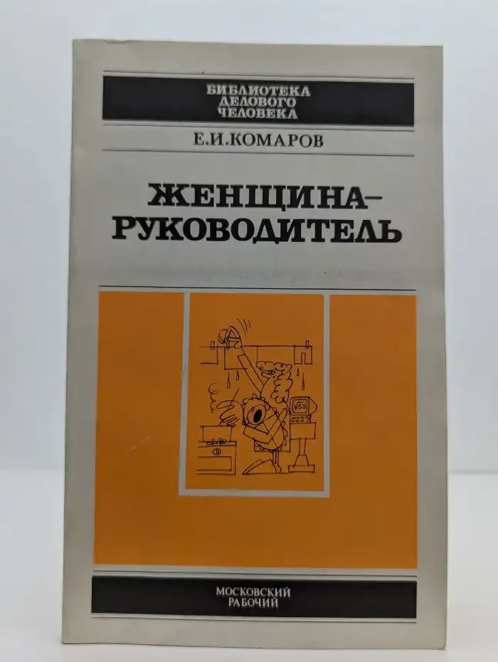 Женщина-руководитель