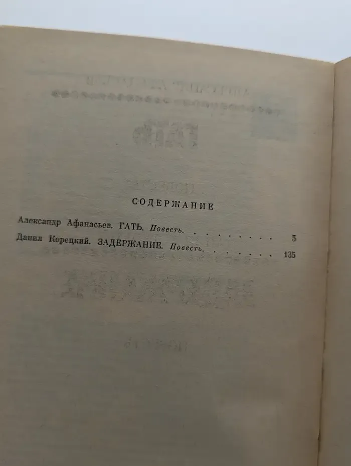 Гать. Задержание