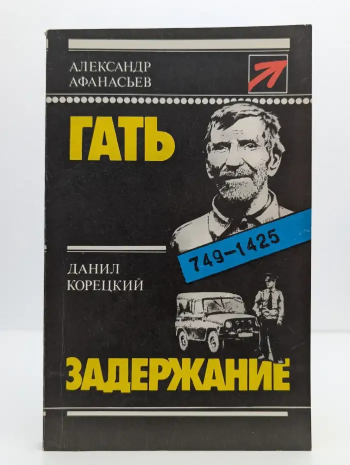 Гать. Задержание
