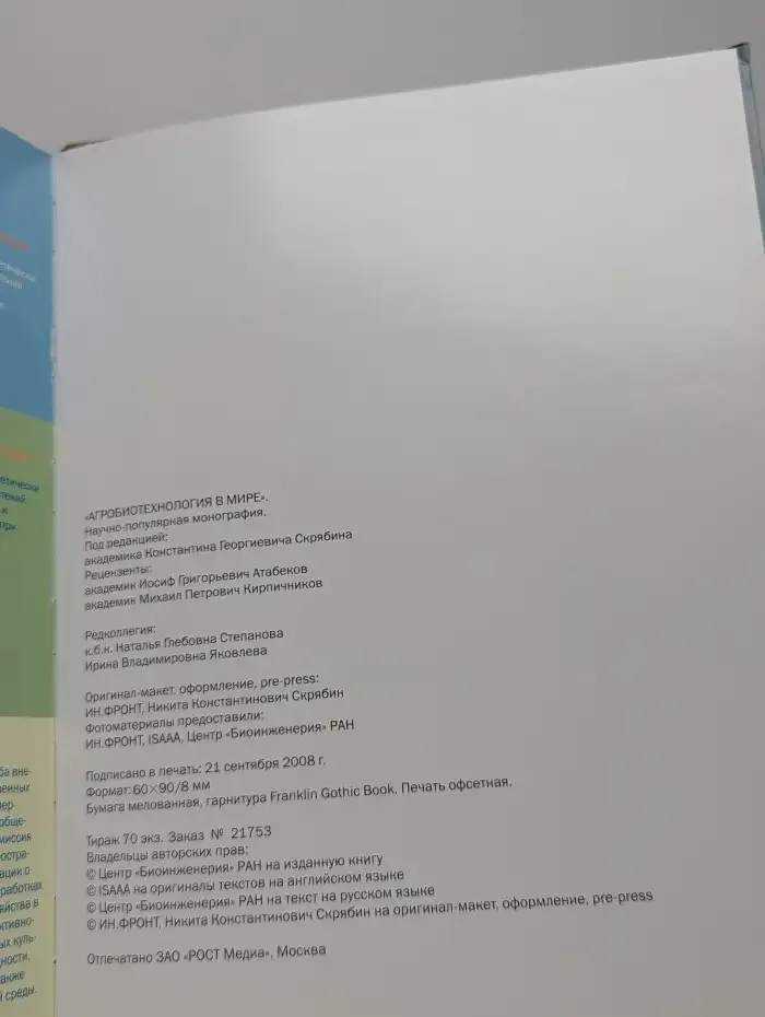 Агробиотехнология в мире
