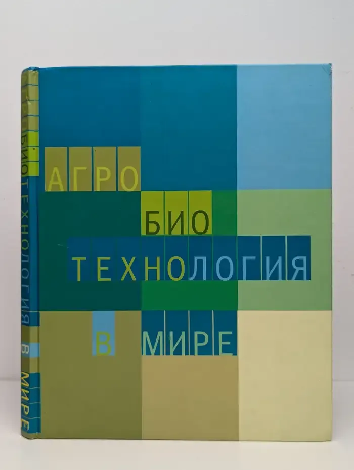 Агробиотехнология в мире
