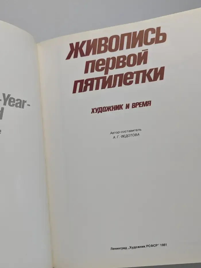 Живопись первой пятилетки: Художник и время