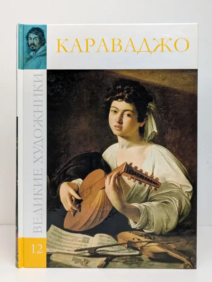 Великие художники. Том 12. Микеланджело Меризи да Караваджо