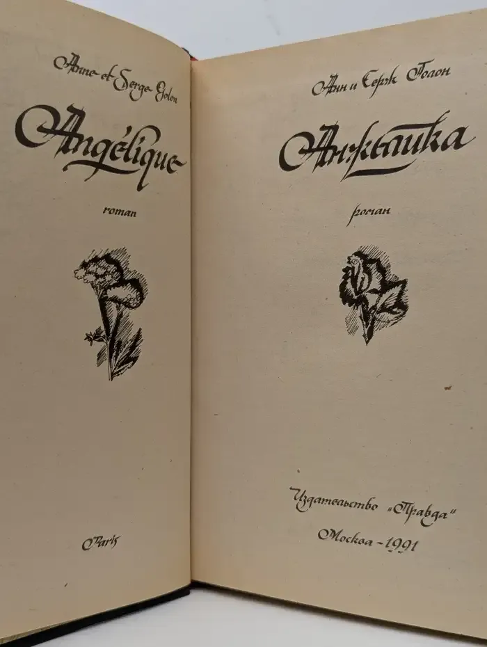 Анжелика